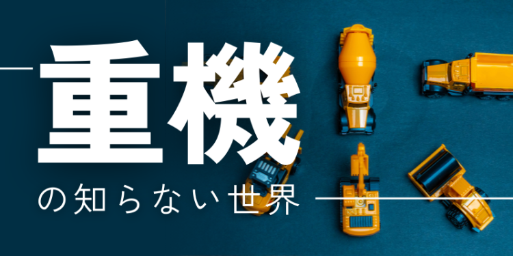 重機の知らない世界
